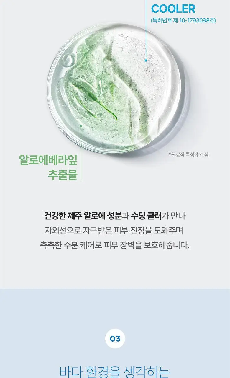 [진정&쿨링] 식물나라 제주알로에 쿨링 선 스프레이 100ml (단품/1+1/트리플기획) 상세페이지 13